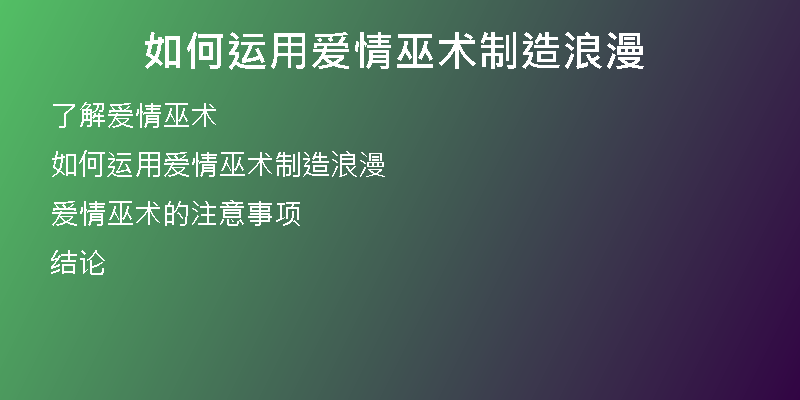 如何运用爱情巫术制造浪漫
