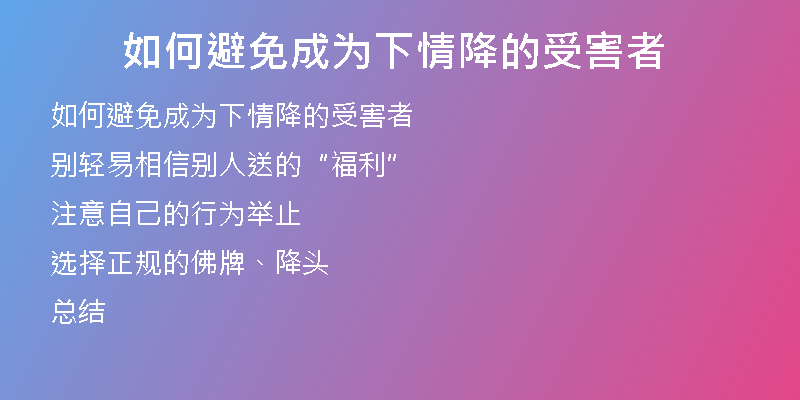 如何避免成为下情降的受害者