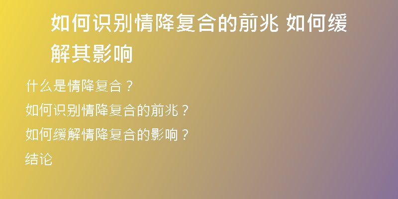 如何识别情降复合的前兆 如何缓解其影响