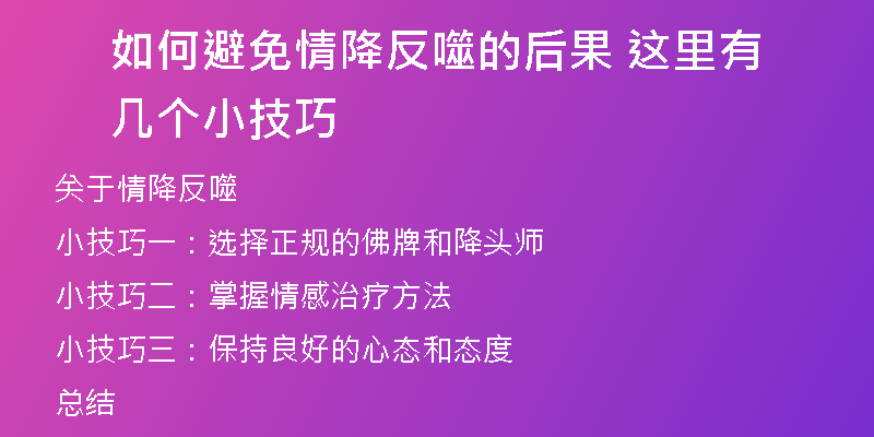 如何避免情降反噬的后果 这里有几个小技巧