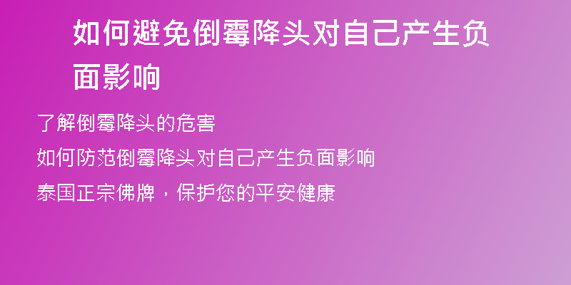 如何避免倒霉降头对自己产生负面影响