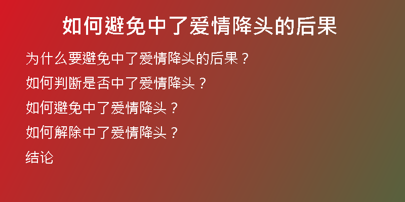 如何避免中了爱情降头的后果