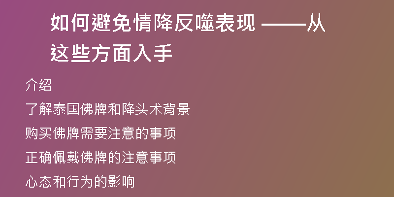 如何避免情降反噬表现 ——从这些方面入手