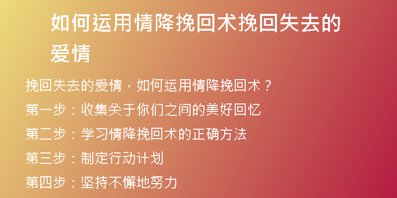 如何运用情降挽回术挽回失去的爱情