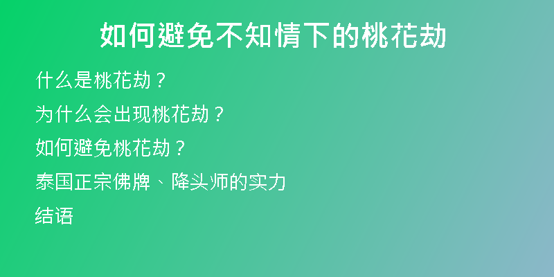如何避免不知情下的桃花劫