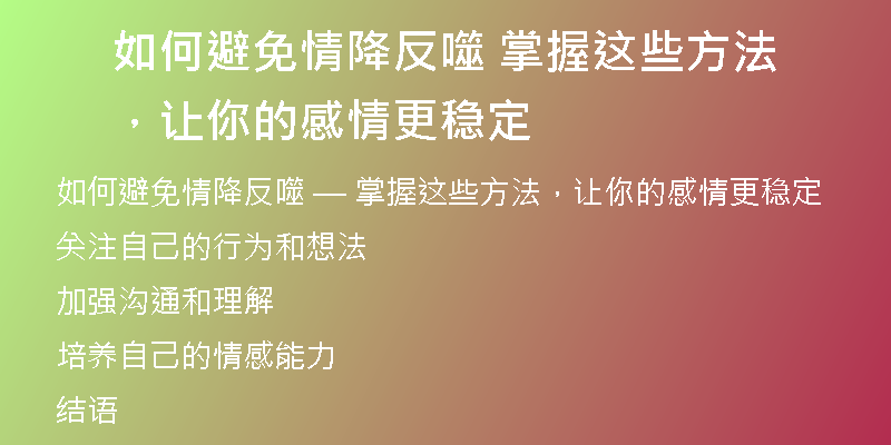 如何避免情降反噬 掌握这些方法，让你的感情更稳定