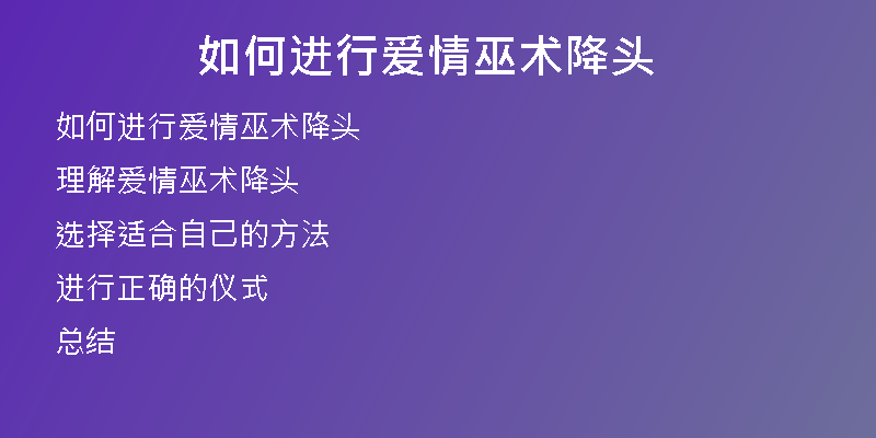 如何进行爱情巫术降头