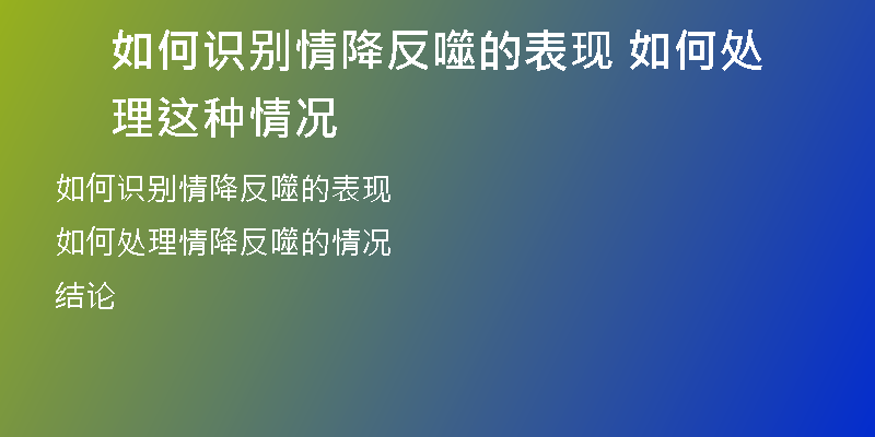 如何识别情降反噬的表现 如何处理这种情况