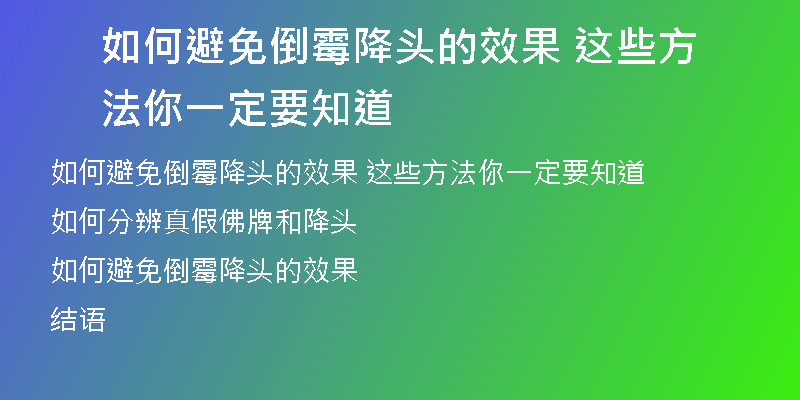 如何避免倒霉降头的效果 这些方法你一定要知道