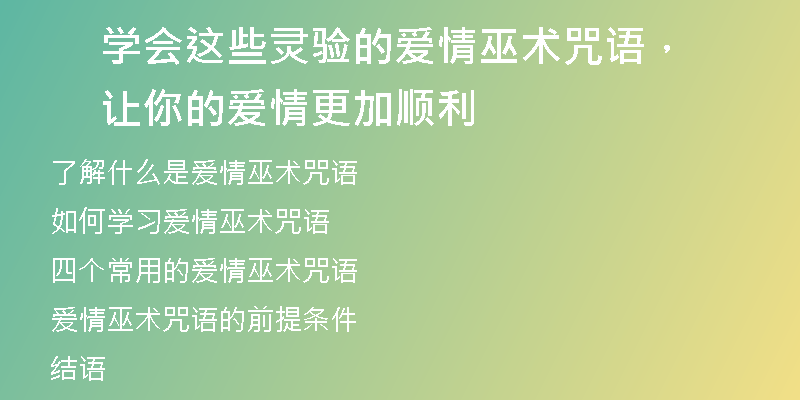 学会这些灵验的爱情巫术咒语,让你的爱情更加顺利