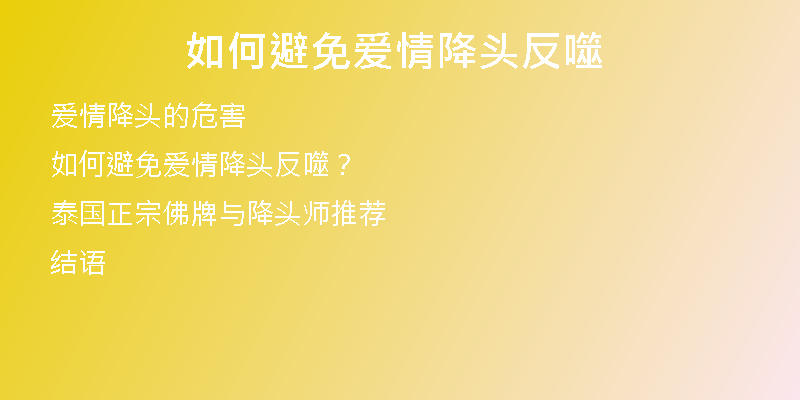 如何避免爱情降头反噬