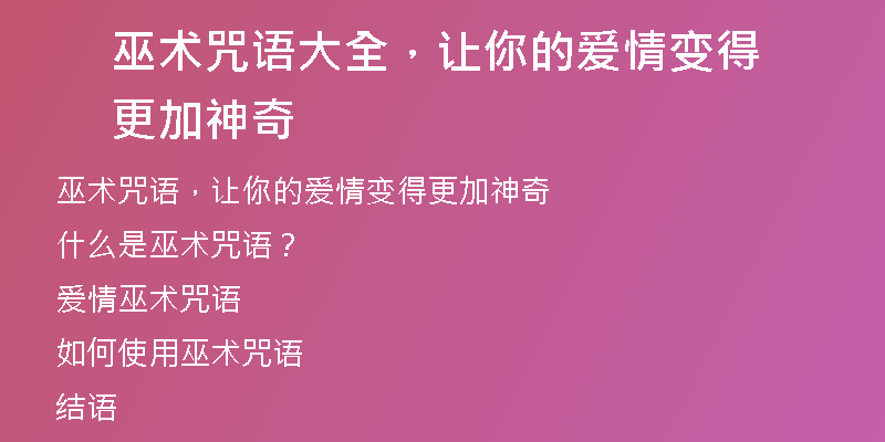 巫术咒语大全，让你的爱情变得更加神奇