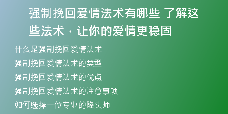 强制挽回爱情法术有哪些 了解这些法术，让你的爱情更稳固
