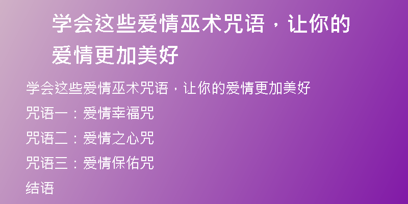 学会这些爱情巫术咒语,让你的爱情更加美好