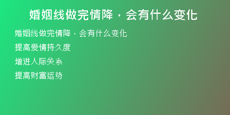婚姻线做完情降,会有什么变化