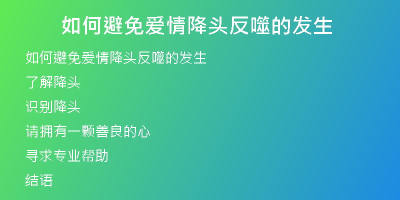 如何避免爱情降头反噬的发生