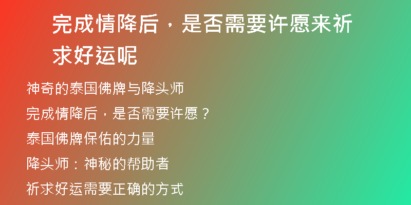 完成情降后，是否需要许愿来祈求好运呢