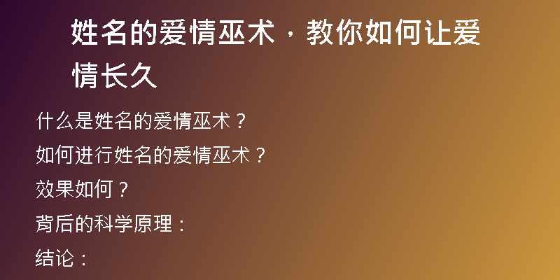 姓名的爱情巫术，教你如何让爱情长久