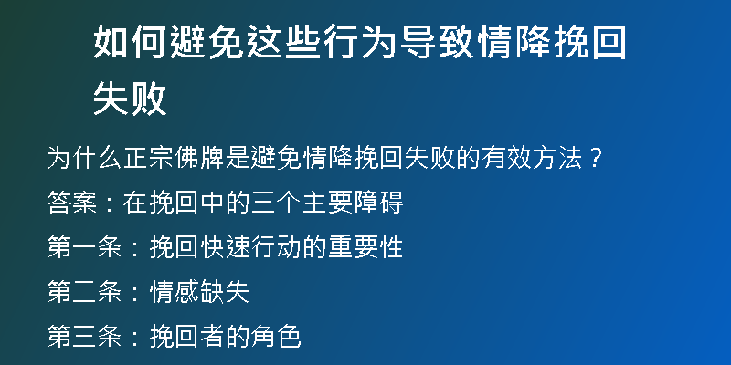 如何避免这些行为导致情降挽回失败