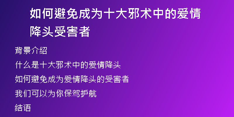 如何避免成为十大邪术中的爱情降头受害者