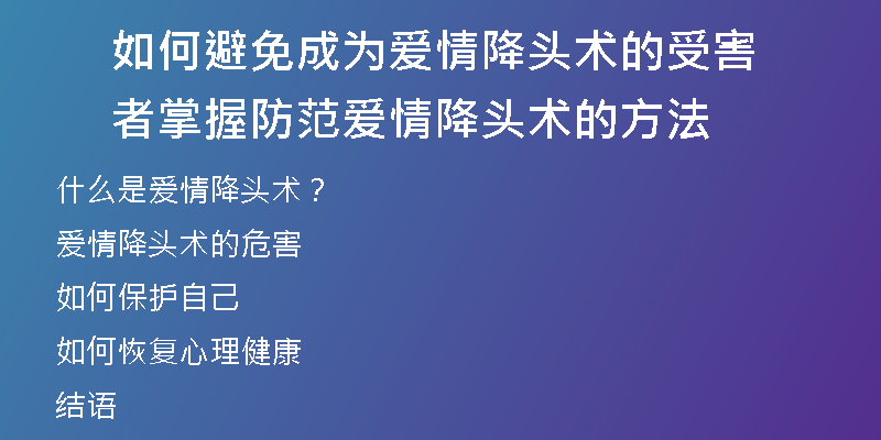 如何避免成为爱情降头术的受害者 掌握防范爱情降头术的方法