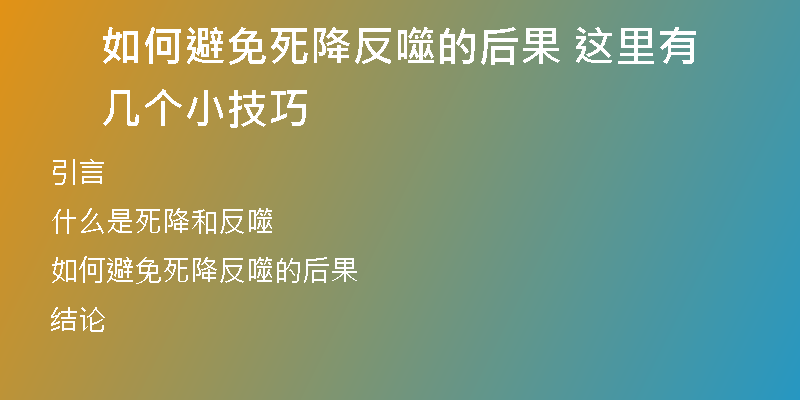 如何避免死降反噬的后果 这里有几个小技巧