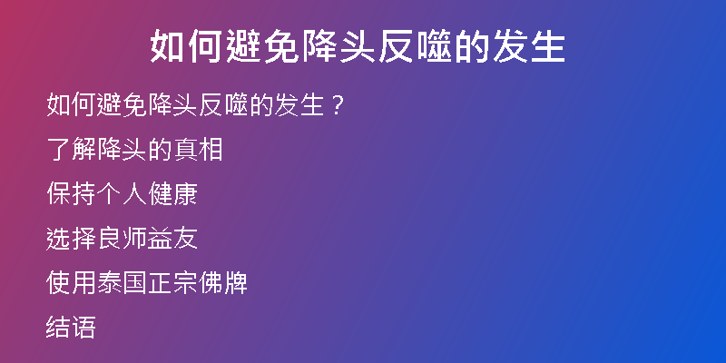 如何避免降头反噬的发生