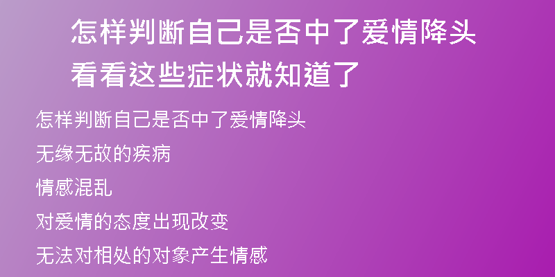 怎样判断自己是否中了爱情降头 看看这些症状就知道了