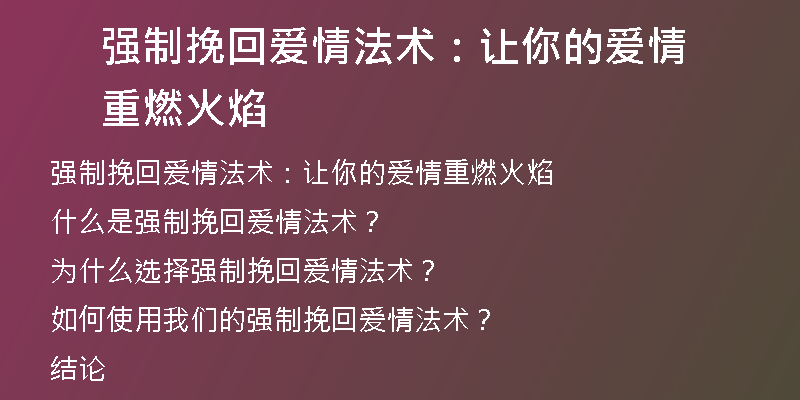 强制挽回爱情法术:让你的爱情重燃火焰