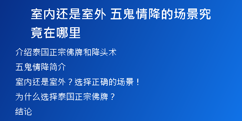 室内还是室外 五鬼情降的场景究竟在哪里