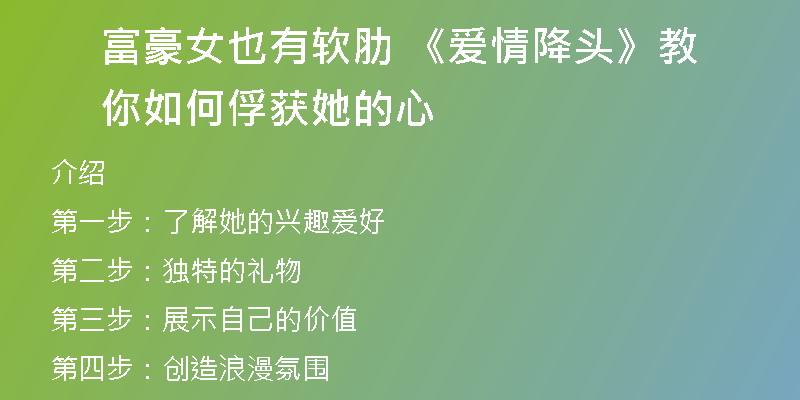 富豪女也有软肋 《爱情降头》教你如何俘获她的心