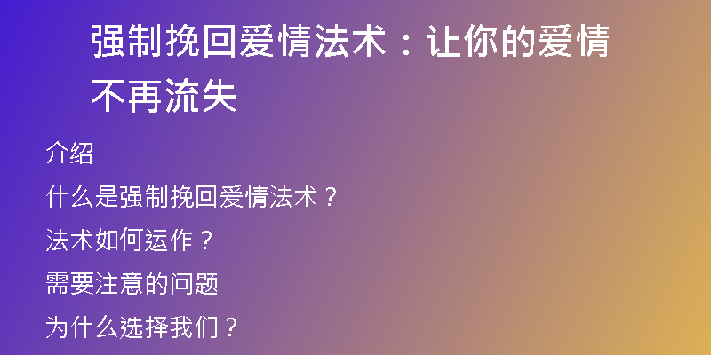强制挽回爱情法术：让你的爱情不再流失