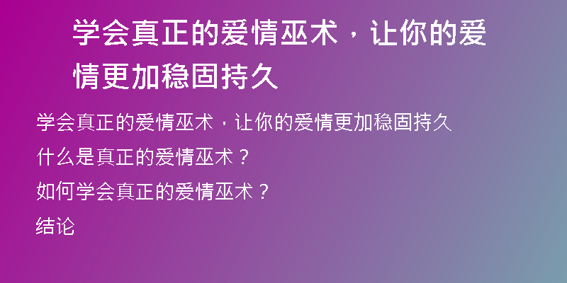 学会真正的爱情巫术，让你的爱情更加稳固持久