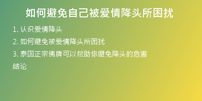 如何避免自己被爱情降头所困扰