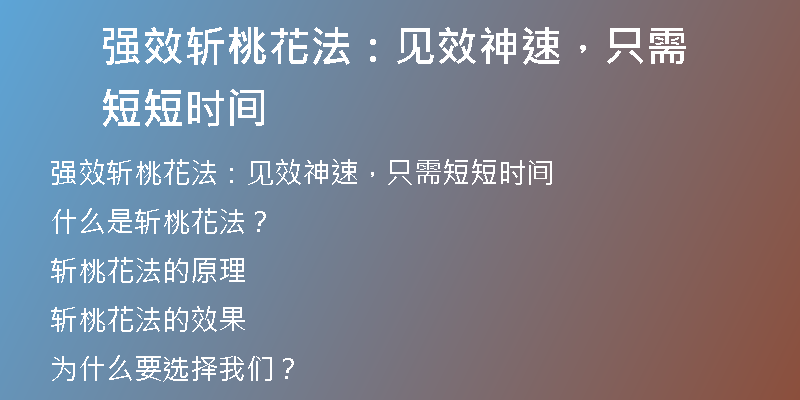 强效斩桃花法：见效神速，只需短短时间