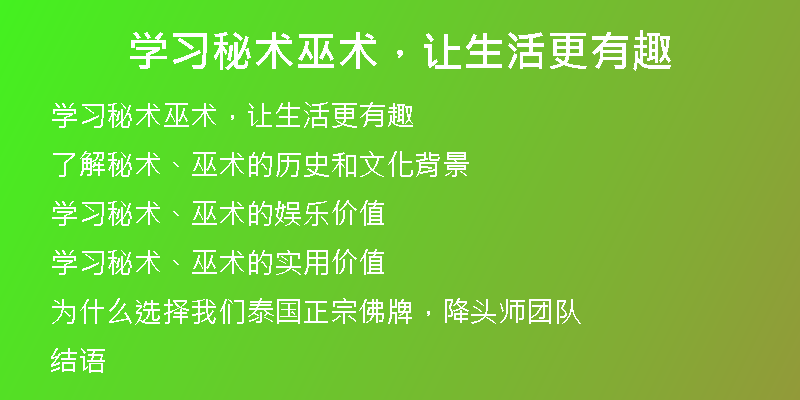 学习秘术巫术,让生活更有趣