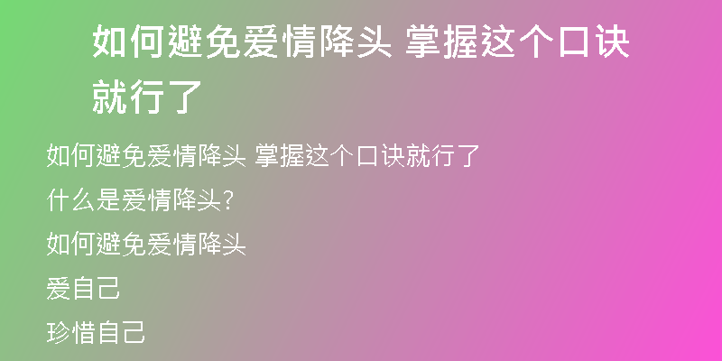 如何避免爱情降头 掌握这个口诀就行了