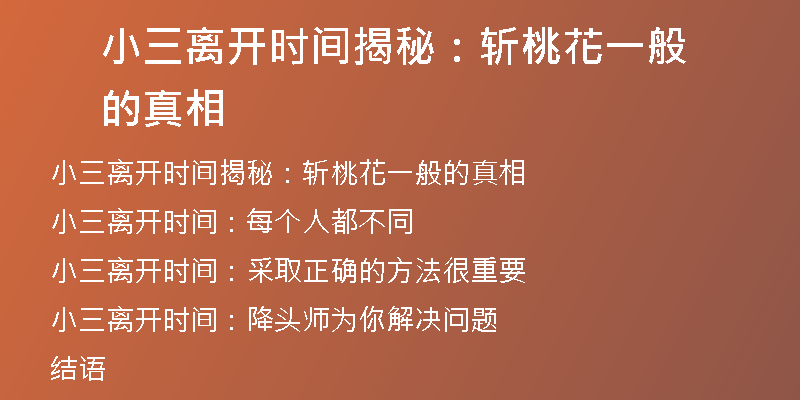 小三离开时间揭秘:斩桃花一般的真相