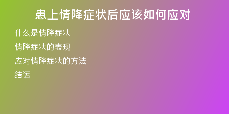 患上情降症状后应该如何应对