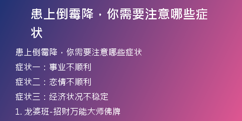 患上倒霉降，你需要注意哪些症状