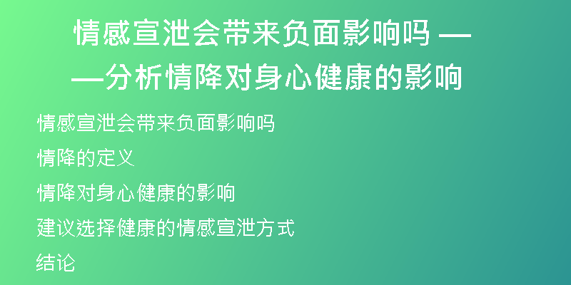 情感宣泄会带来负面影响吗 ——分析情降对身心健康的影响