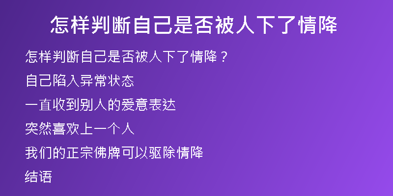 怎样判断自己是否被人下了情降
