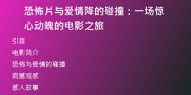 恐怖片与爱情降的碰撞：一场惊心动魄的电影之旅