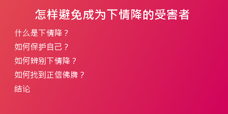 怎样避免成为下情降的受害者