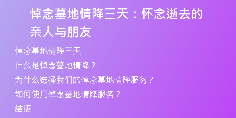 悼念墓地情降三天：怀念逝去的亲人与朋友
