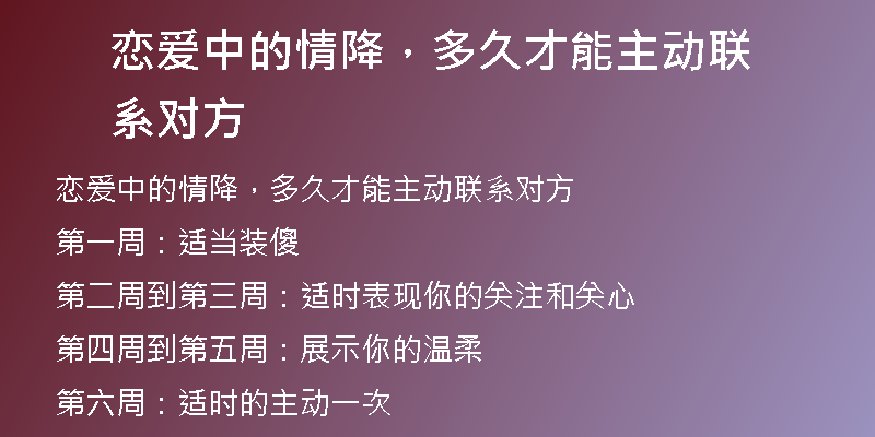 恋爱中的情降，多久才能主动联系对方