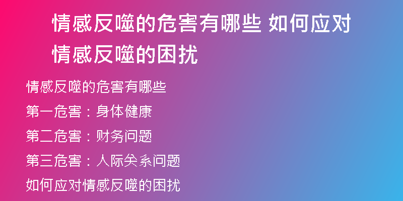 情感反噬的危害有哪些 如何应对情感反噬的困扰