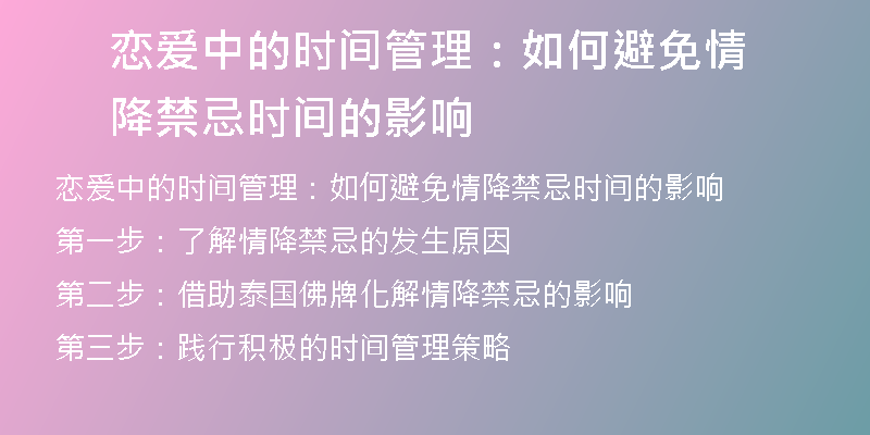 恋爱中的时间管理：如何避免情降禁忌时间的影响