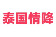 泰国情降拆婚有效果吗__做泰国情降能拆婚成功吗