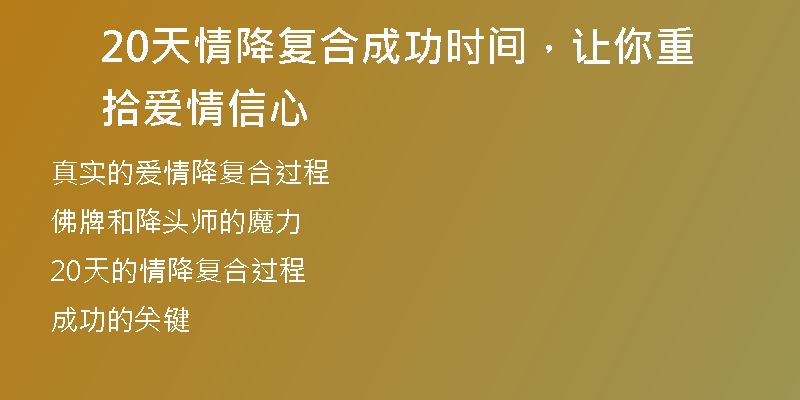 20天情降复合成功时间,让你重拾爱情信心